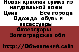 Новая красная сумка из натуральной кожи › Цена ­ 3 990 - Все города Одежда, обувь и аксессуары » Аксессуары   . Волгоградская обл.